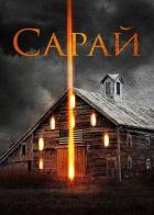 Сарай