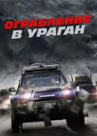 Ограбление в ураган