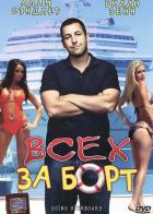 Всех за борт
