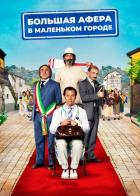 Большая афера в маленьком городе