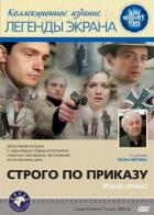 Строго по приказу