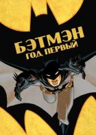 Бэтмен: Год первый