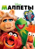 Маппеты