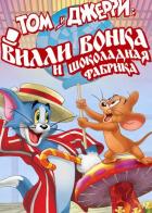 Том и Джерри: Вилли Вонка и шоколадная фабрика