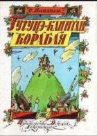 Гугуцэ — капитан корабля