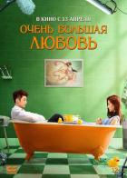 Очень большая любовь