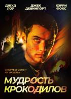 Мудрость крокодилов