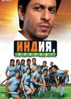 Индия, вперед!