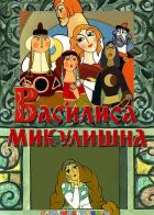 Василиса Микулишна