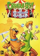 Шоу Ричи Рича и Скуби-Ду