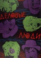 Деловые люди