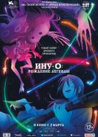 Ину-о: Рождение легенды