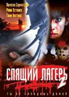 Спящий лагерь 2