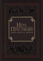 Игра престолов: Один день из жизни