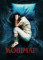 Кошмар