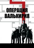 Операция «Валькирия»