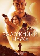 Заложники Марса