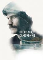 Отель для самоубийц