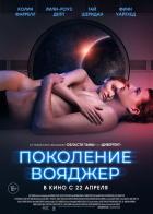 Поколение Вояджер
