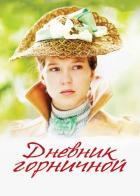 Дневник горничной