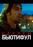 Бьютифул