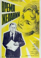 Время желаний
