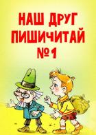 Наш друг Пишичитай. Выпуск 1