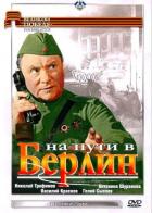 На пути в Берлин