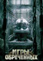 Игры обреченных