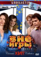 Вне игры
