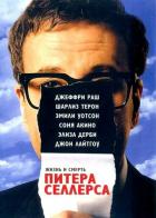 Жизнь и смерть Питера Селлерса