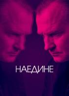 Наедине