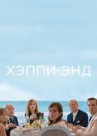 Хэппи-энд