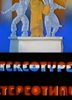Стереотипы