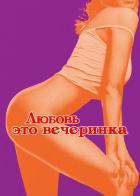 Любовь - это вечеринка
