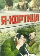 Я - Хортица