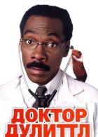 Доктор Дулиттл
