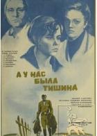 А у нас была тишина...