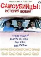 Самоубийцы: История любви