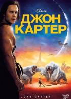 Джон Картер