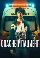 Опасный пациент
