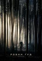 Робин Гуд: Начало