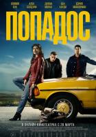 Попадос