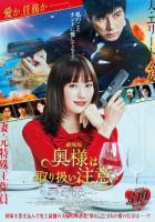 Внимание, опасная жена!