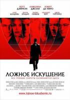 Ложное искушение