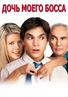 Дочь моего босса