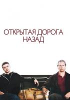 Открытая дорога назад