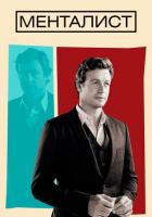 Менталист