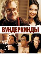 Вундеркинды