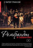 Рембрандт: Я обвиняю